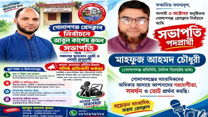 গোলাপগঞ্জ প্রেসক্লাব নির্বাচনে দুই সভাপতি প্রার্থীর হাড্ডা হাড্ডি লড়াই